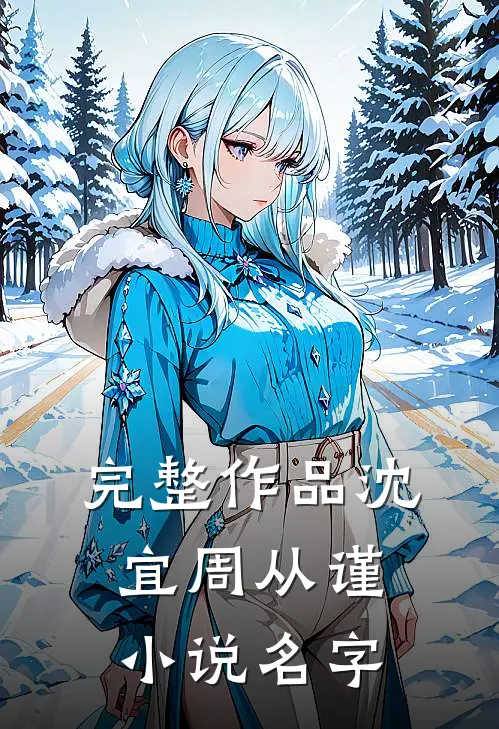 完整作品沈宜周从谨小说名字