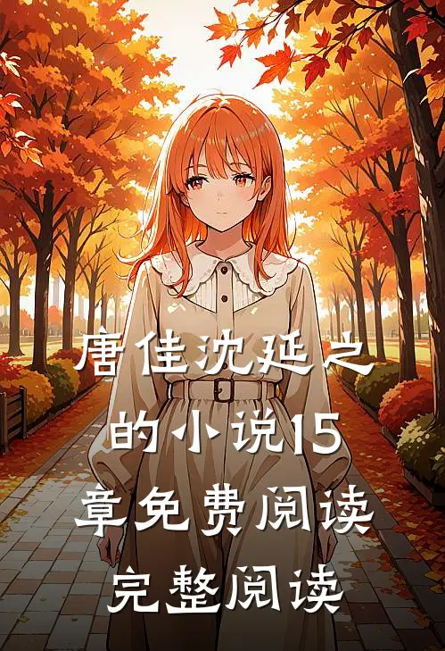 唐佳沈延之的小说15章免费阅读完整阅读