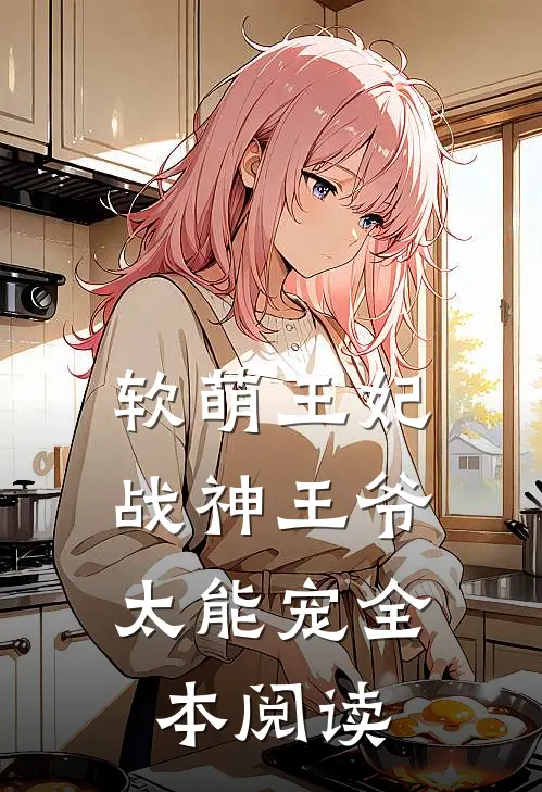 软萌王妃:战神王爷太能宠全本阅读