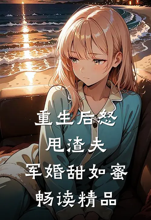 重生后怒甩渣夫，军婚甜如蜜畅读精品