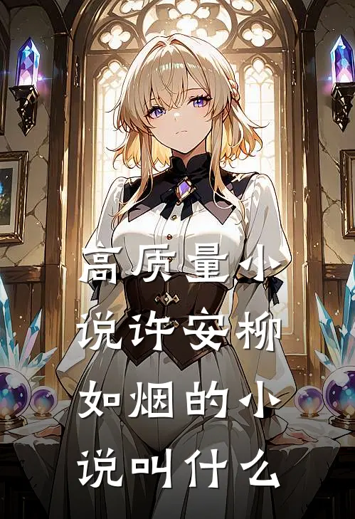 高质量小说许安柳如烟的小说叫什么