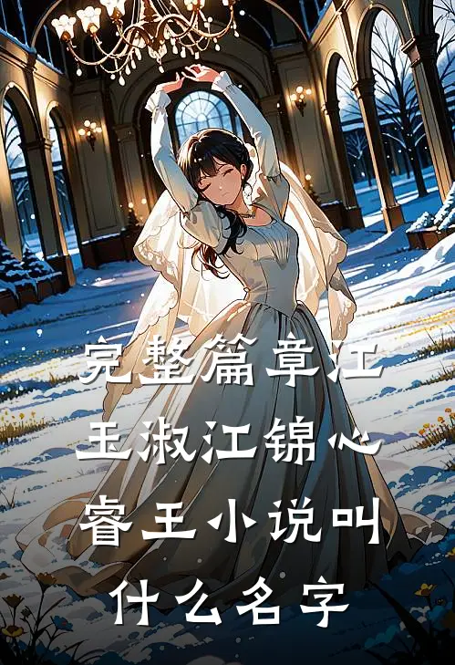 完整篇章江玉淑江锦心睿王小说叫什么名字