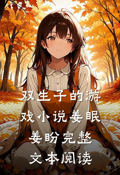双生子的游戏小说姜眠姜盼完整文本阅读