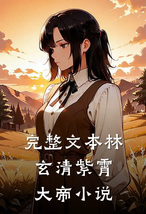 完整文本林玄清紫霄大帝小说