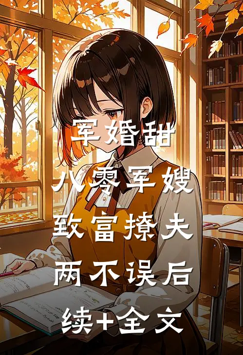 军婚甜：八零军嫂致富撩夫两不误后续+全文