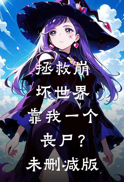 拯救崩坏世界，靠我一个丧尸？未删减版