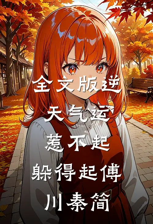 全文版逆天气运:惹不起,躲得起 傅川秦简
