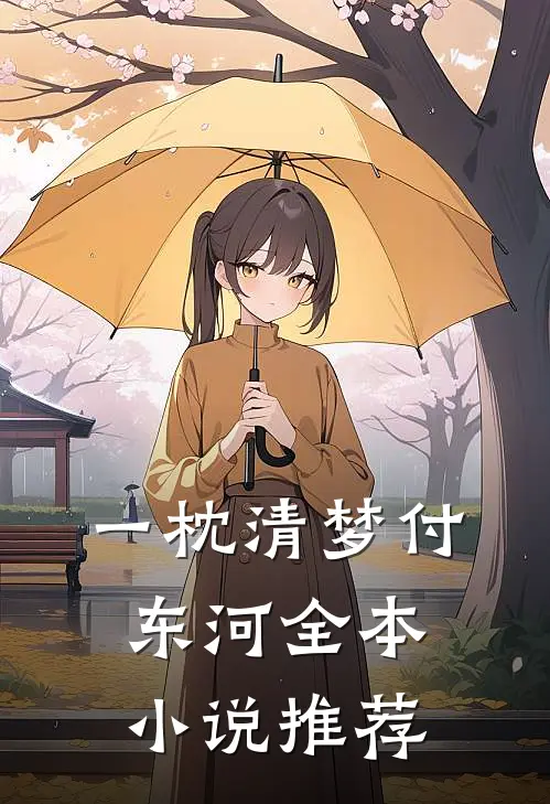 一枕清梦付东河全本小说推荐