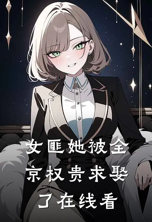 女匪她被全京权贵求娶了在线看