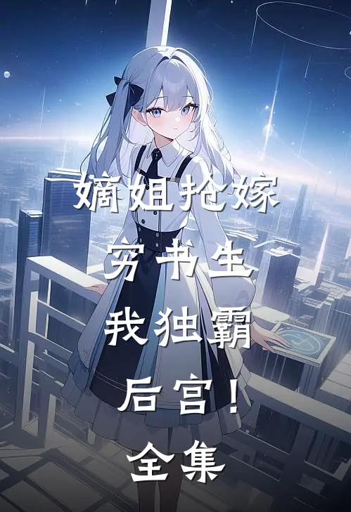 嫡姐抢嫁穷书生,我独霸后宫! 全集免费观看