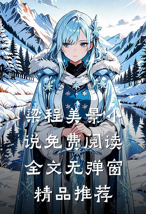 梁程美景小说免费阅读全文无弹窗精品推荐