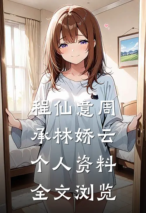 程仙意周承林娇云个人资料全文浏览