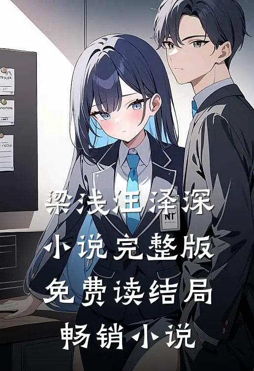 梁浅汪泽深小说完整版免费读结局畅销小说
