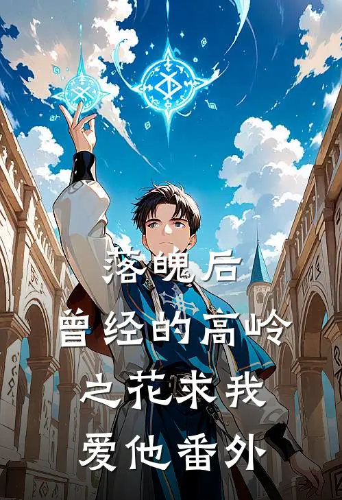 落魄后，曾经的高岭之花求我爱他番外