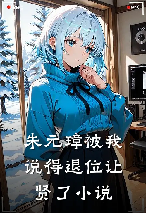 朱元璋被我说得退位让贤了小说