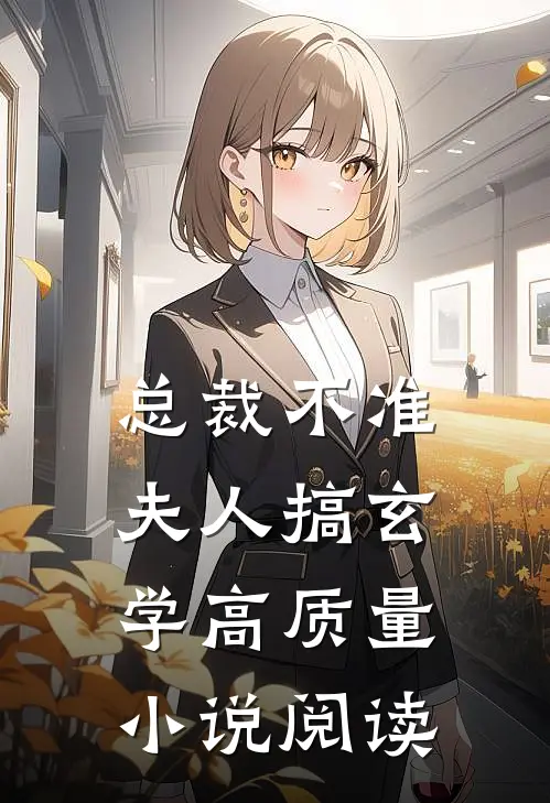 总裁不准夫人搞玄学高质量小说阅读