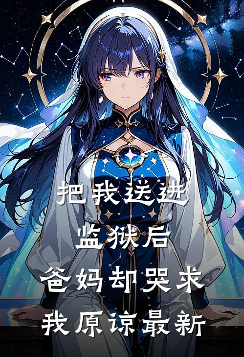 把我送进监狱后,爸妈却哭求我原谅最新视频