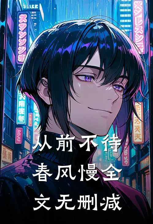 从前不待春风慢全文无删减