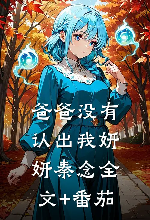 爸爸没有认出我妍妍秦念全文+番茄