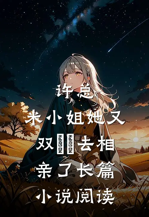 许总，米小姐她又双叒叕去相亲了长篇小说阅读