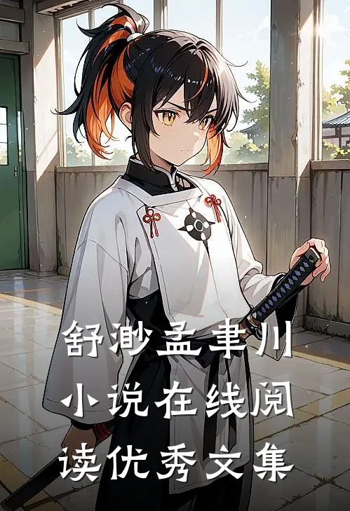 舒渺孟聿川小说在线阅读优秀文集