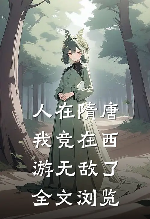 人在隋唐：我竟在西游无敌了全文浏览