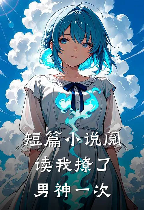 短篇小说阅读我撩了男神一次