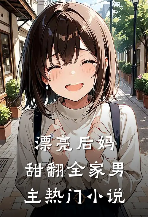 漂亮后妈,甜翻全家男主热门小说
