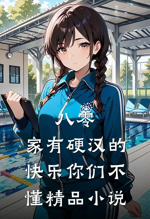 八零：家有硬汉的快乐你们不懂精品小说