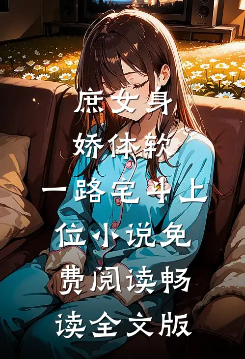 庶女身娇体软,一路宅斗上位小说免费阅读畅读全文版