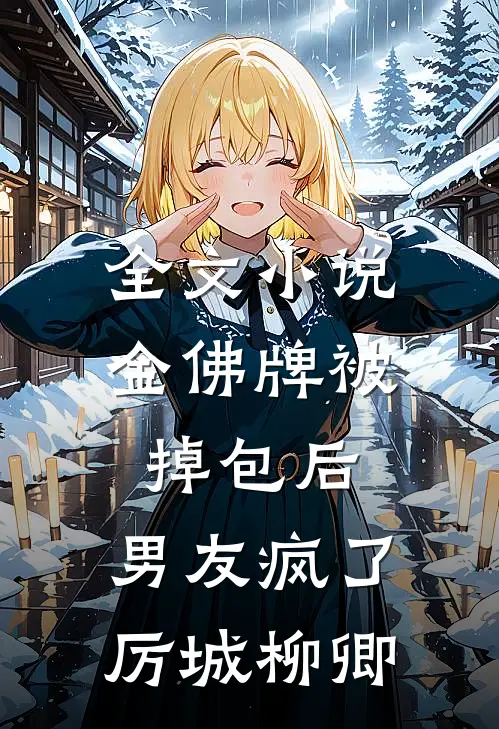 全文小说金佛牌被掉包后，男友疯了厉城柳卿