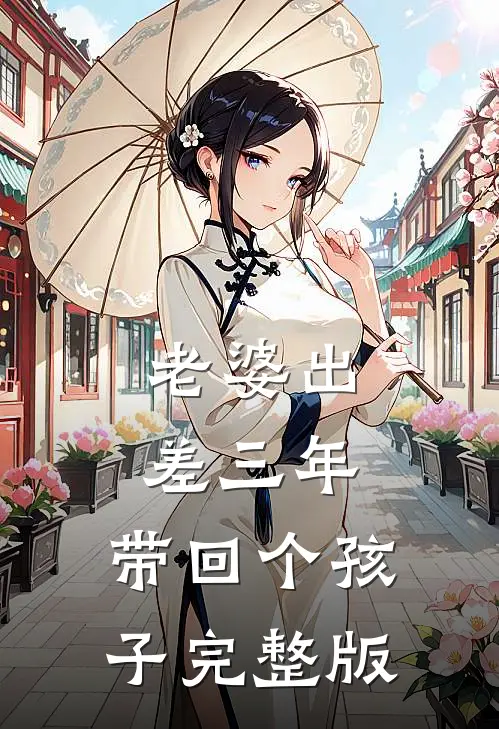 老婆出差三年，带回个孩子完整版