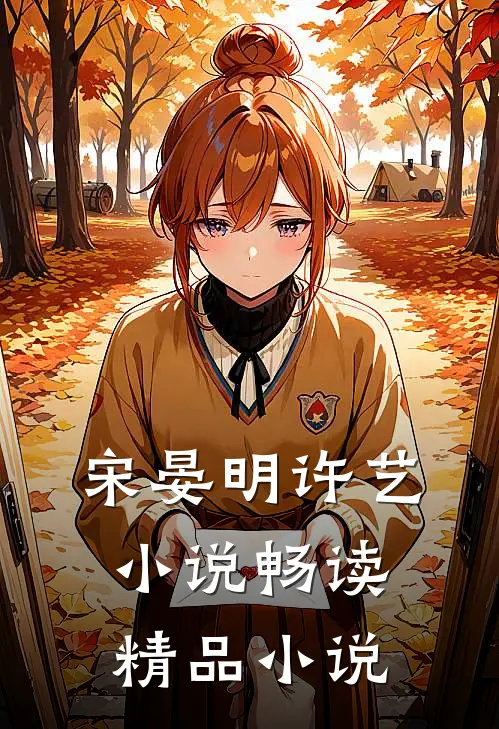 宋晏明许艺小说畅读精品小说