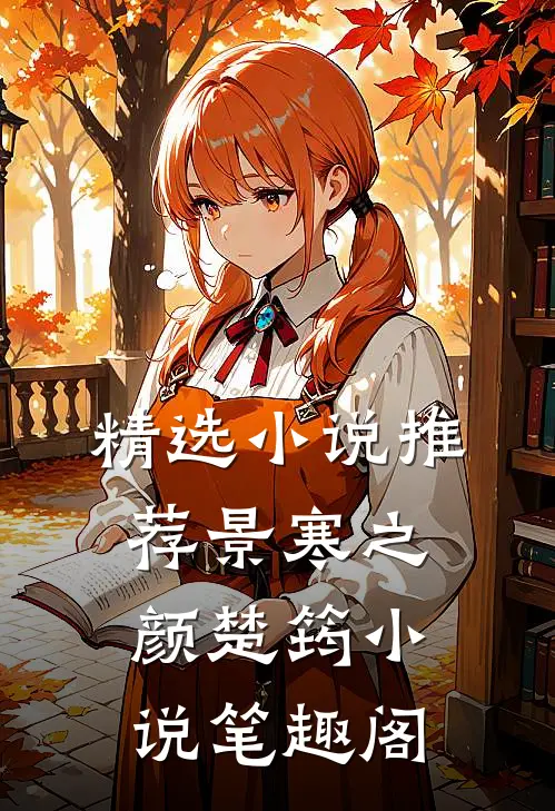 精选小说推荐景寒之颜楚筠小说笔趣阁
