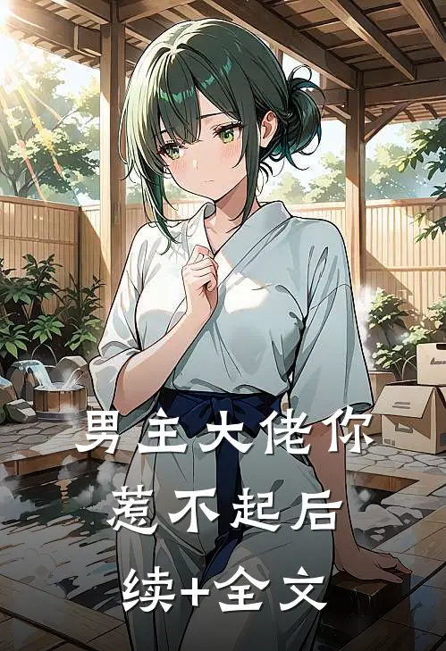 男主大佬你惹不起后续+全文