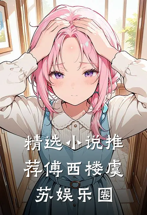 精选小说推荐傅西楼虞苏娱乐圈
