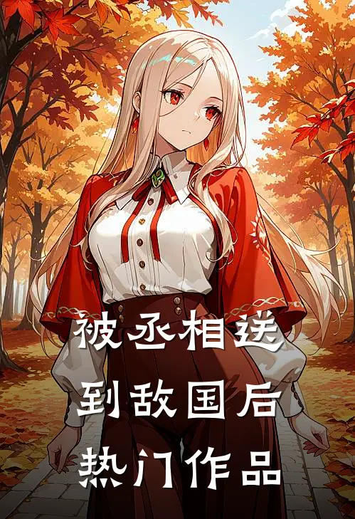 被丞相送到敌国后热门作品