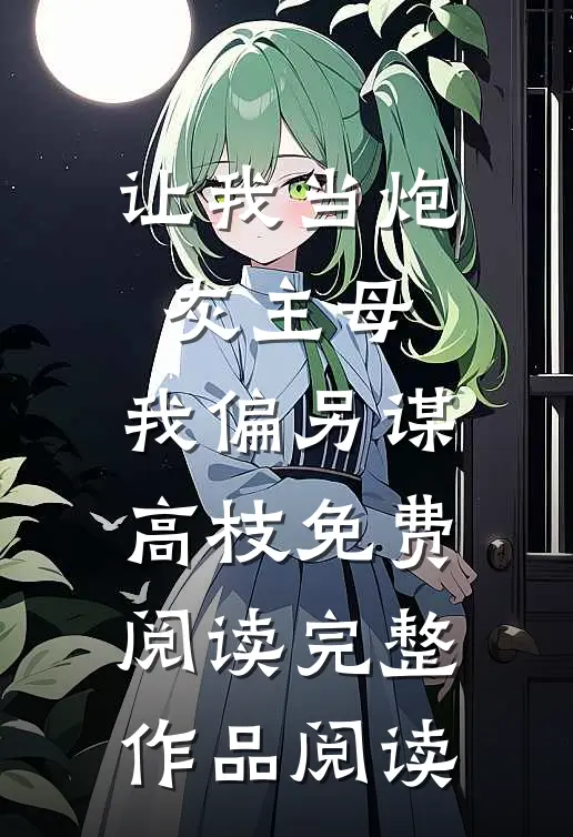 让我当炮灰主母,我偏另谋高枝免费阅读完整作品阅读