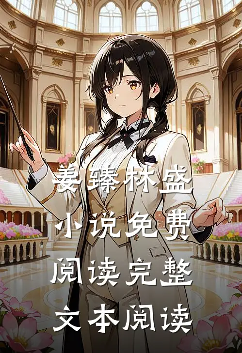 姜臻林盛小说免费阅读完整文本阅读