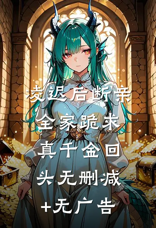 凌迟后断亲，全家跪求真千金回头无删减+无广告