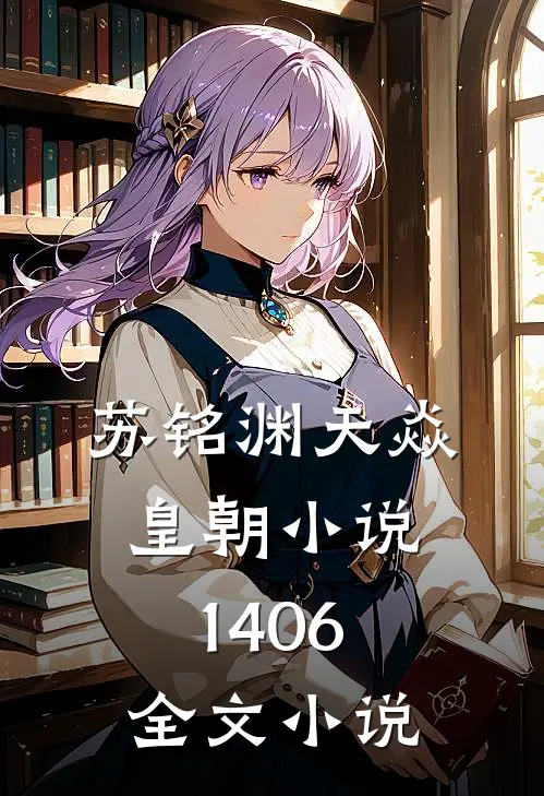 苏铭渊天焱皇朝小说1406全文小说