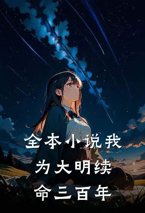 全本小说我为大明续命三百年