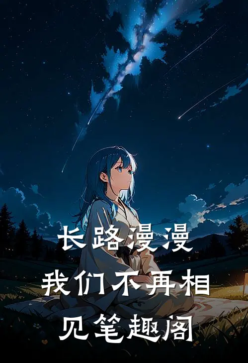 长路漫漫,我们不再相见笔趣阁