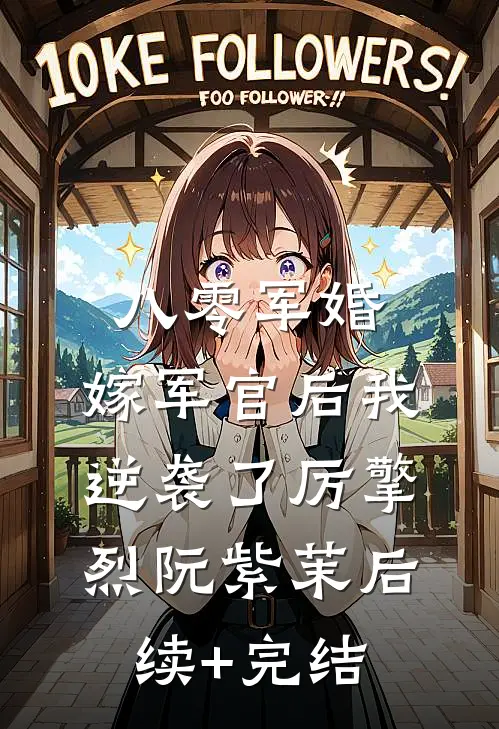 八零军婚：嫁军官后我逆袭了厉擎烈阮紫茉后续+完结