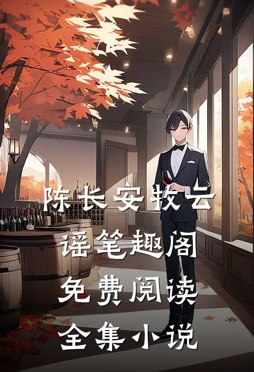 陈长安牧云谣笔趣阁免费阅读全集小说