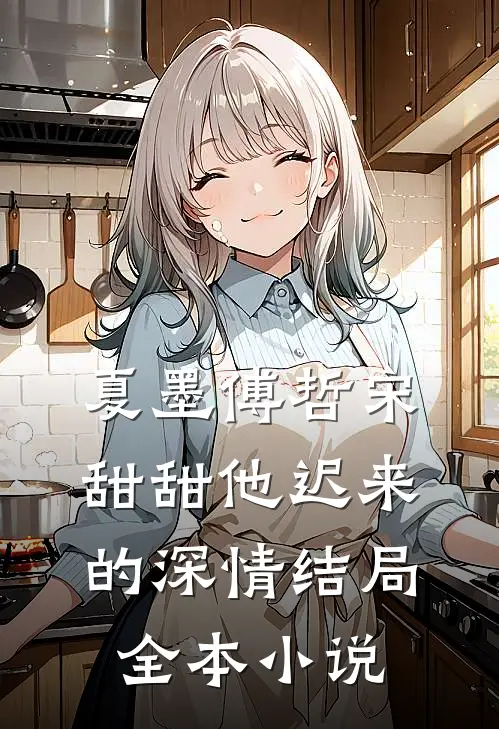 夏墨傅哲宋甜甜他迟来的深情结局全本小说