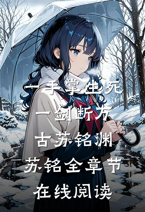 一手掌生死，一剑断万古(苏铭渊、苏铭)全章节在线阅读