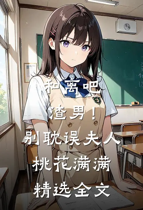 和离吧渣男！别耽误夫人桃花满满精选全文