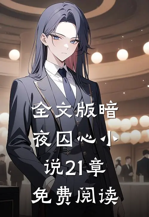 全文版暗夜囚心小说21章免费阅读