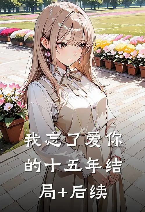 我忘了爱你的十五年结局+后续